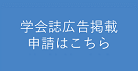 学会誌広告掲載申請はこちら