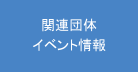 関連団体イベント情報