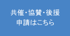 共催・協賛・後援の申請はこちら